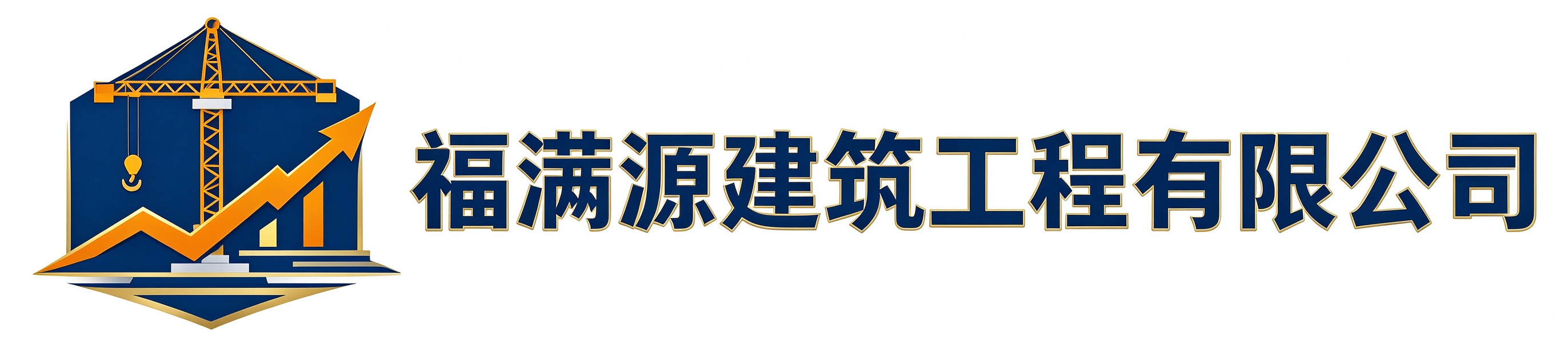 福满源建筑工程太白站